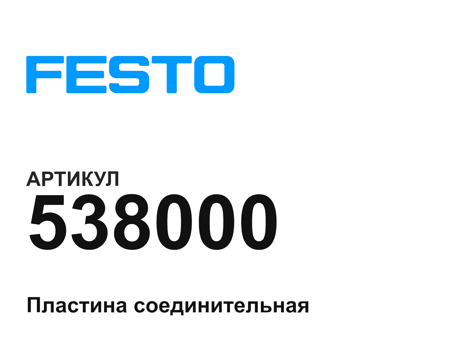 FESTO 538000 (538000)