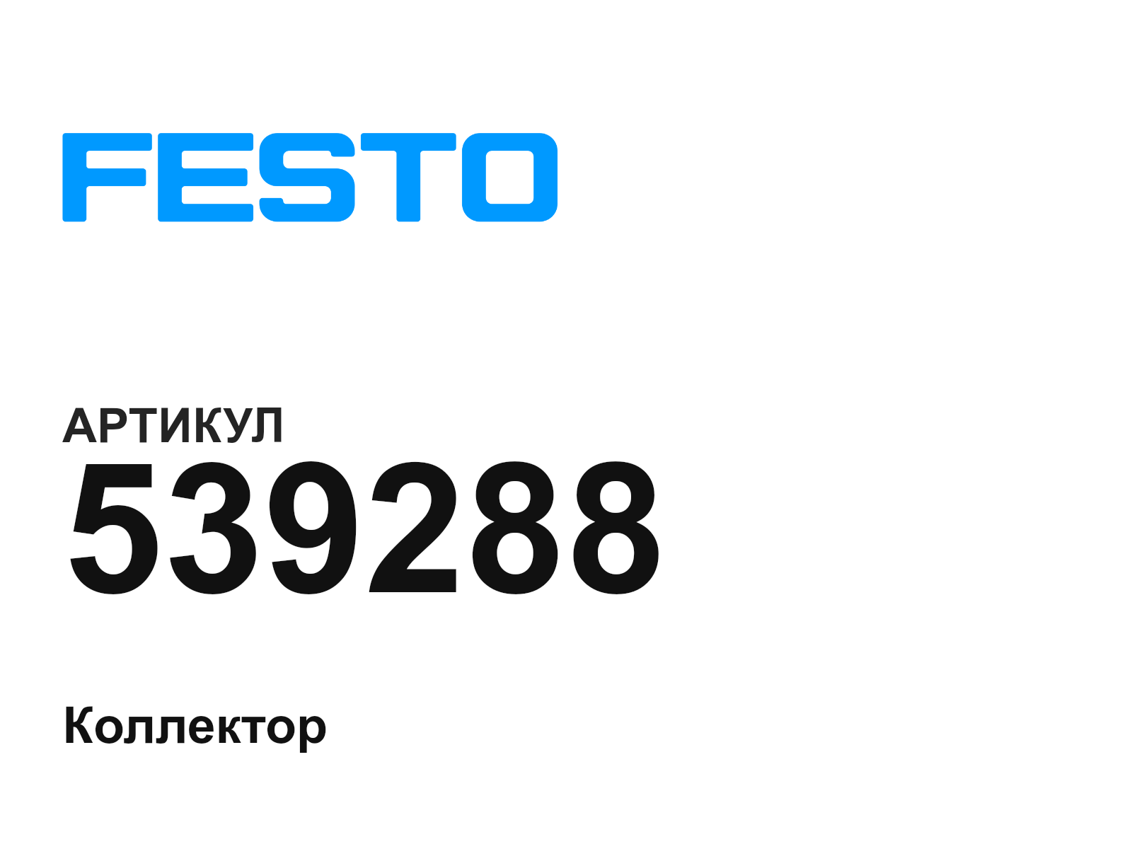 FESTO 539288 (539288)