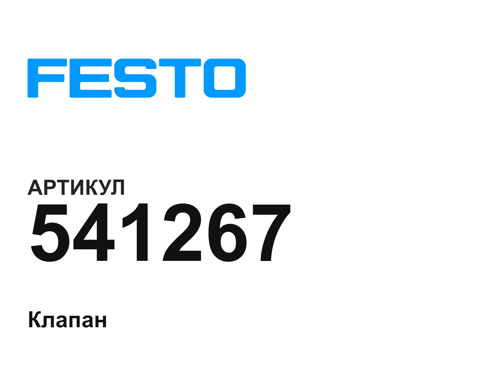 FESTO 541267 (541267)
