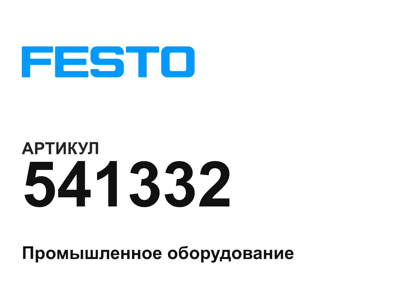 FESTO 541332 (541332)