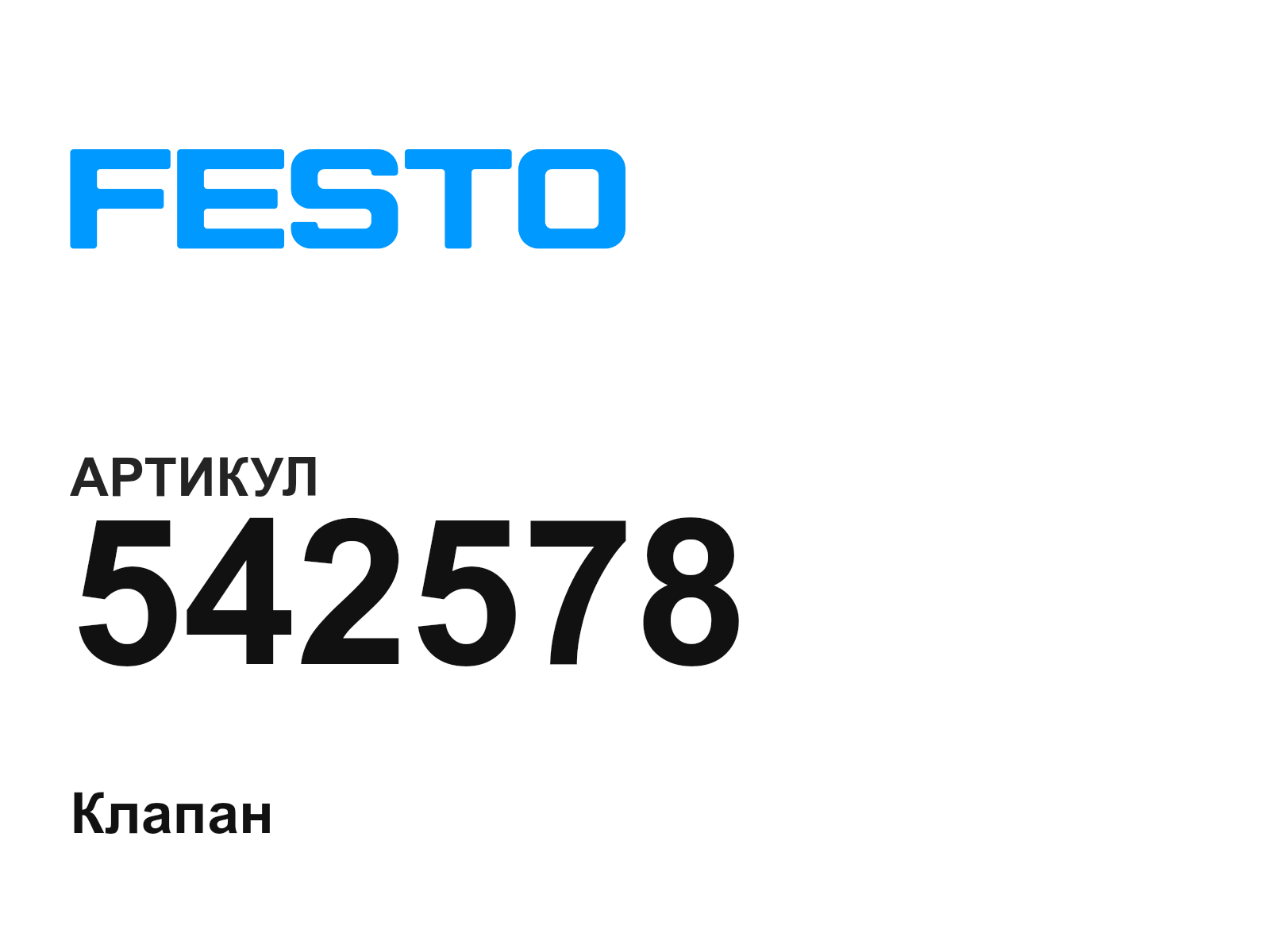 FESTO 542578 (542578)