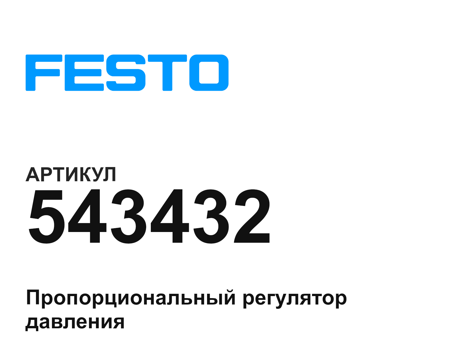 FESTO 543432 (543432)