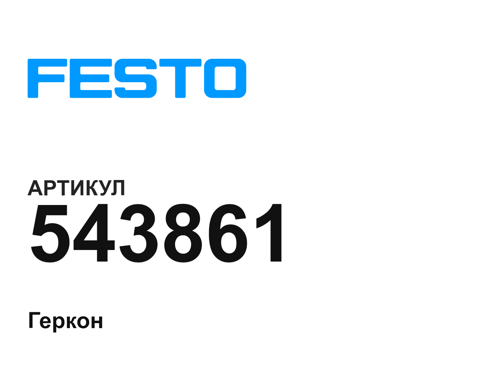 FESTO 543861 (543861)