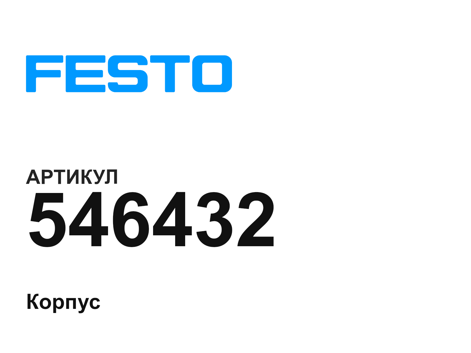 FESTO 546432 (546432)