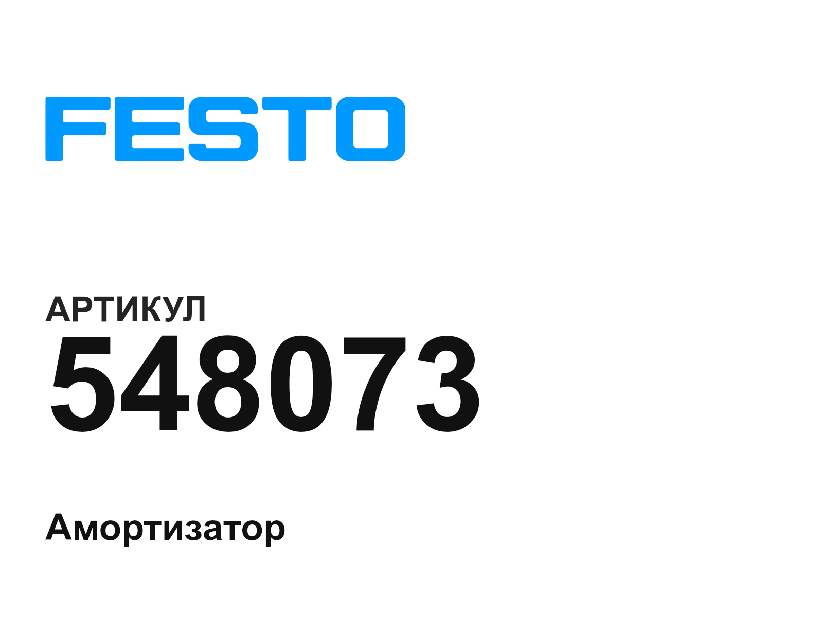 FESTO 548073 (548073)