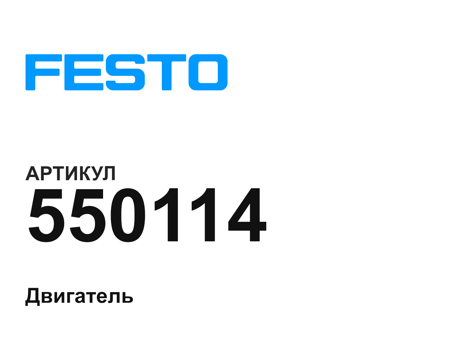 FESTO 550114 (550114)