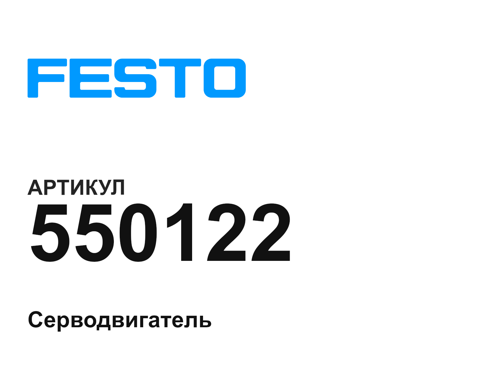 FESTO 550122 (550122)
