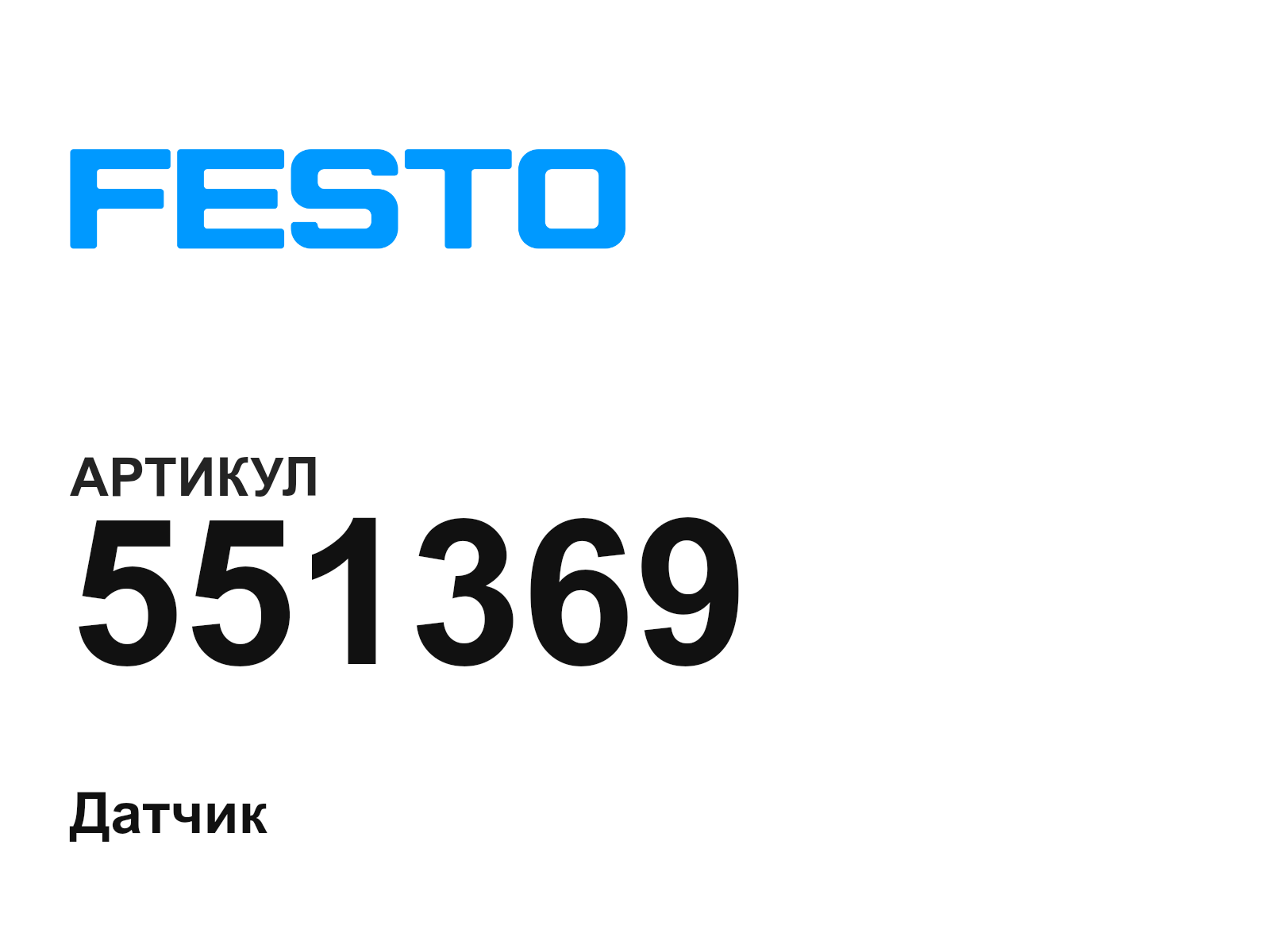 FESTO 551369 (551369)