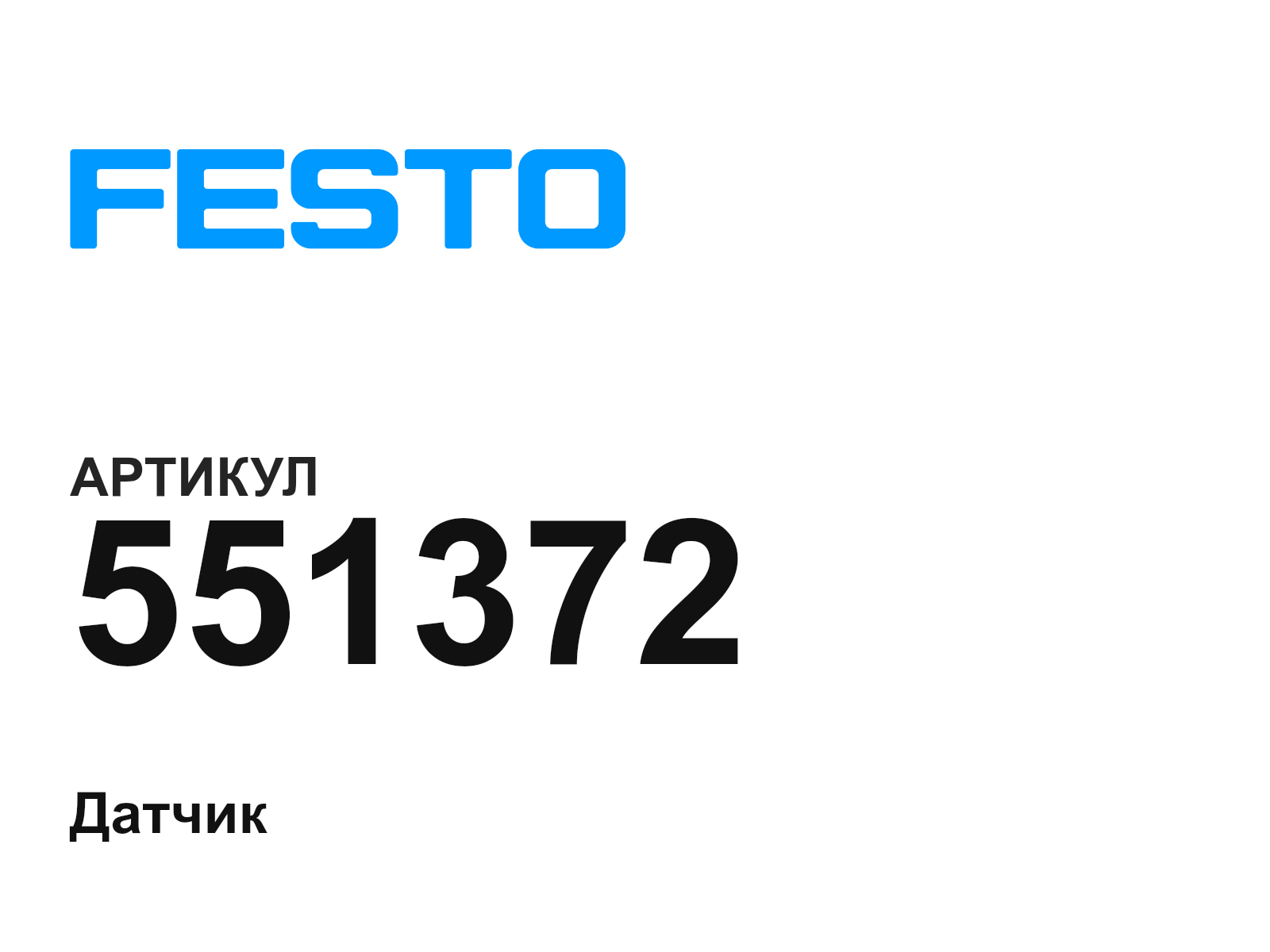 FESTO 551372 (551372)