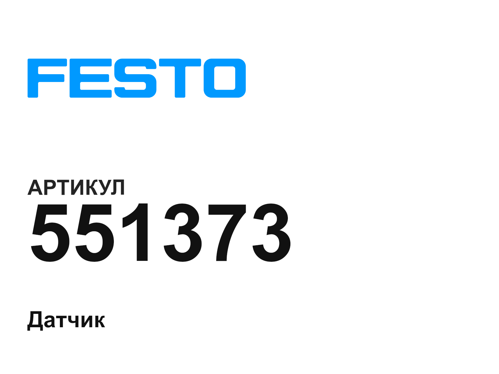 FESTO 551373 (551373)