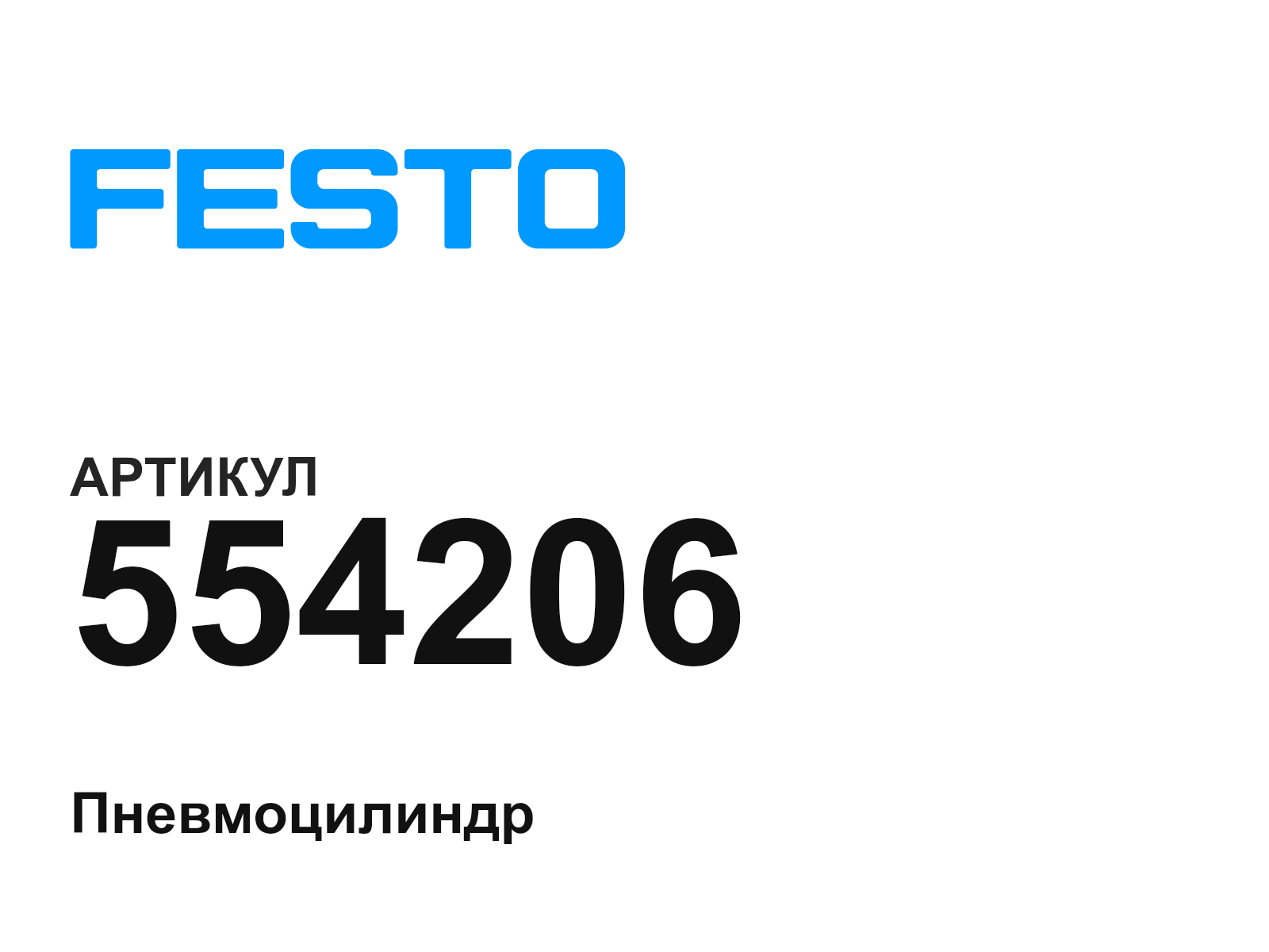 FESTO 554206 (554206)