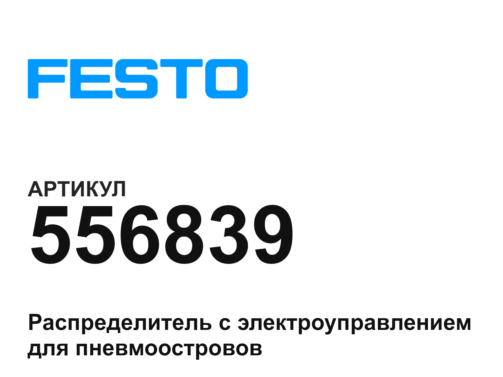 FESTO 556839 (556839)