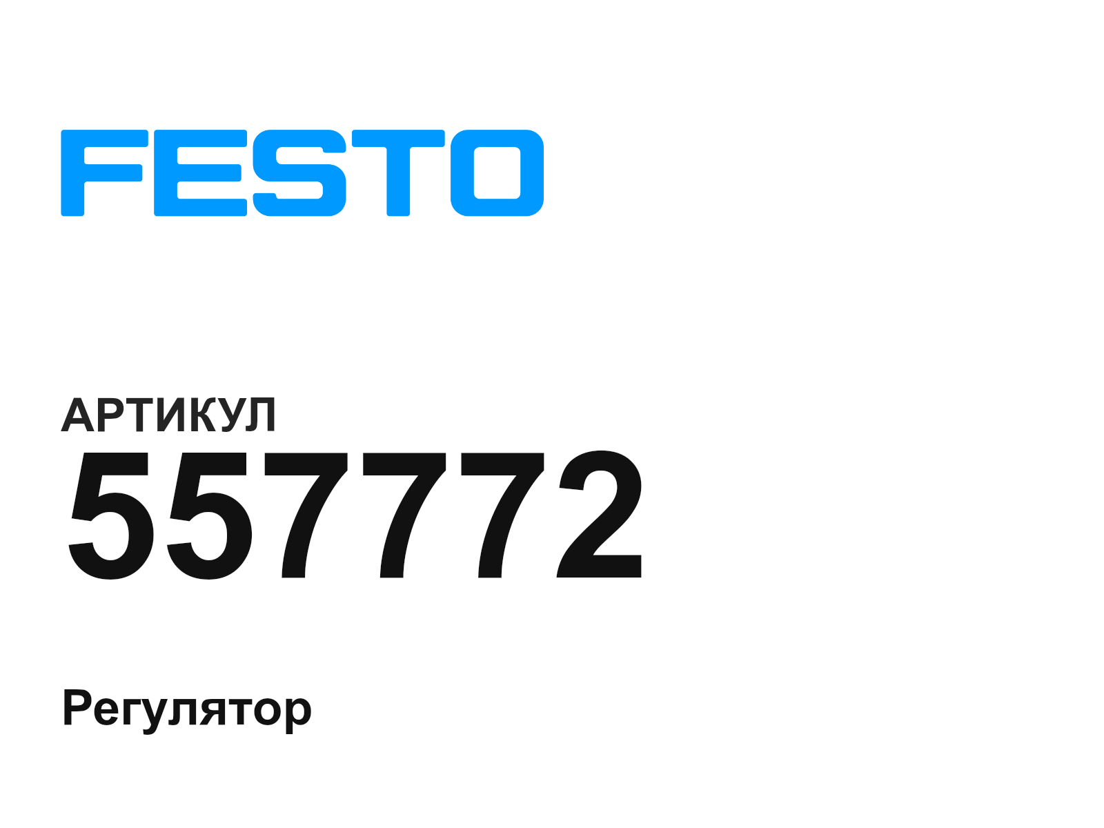 FESTO 557772 (557772)