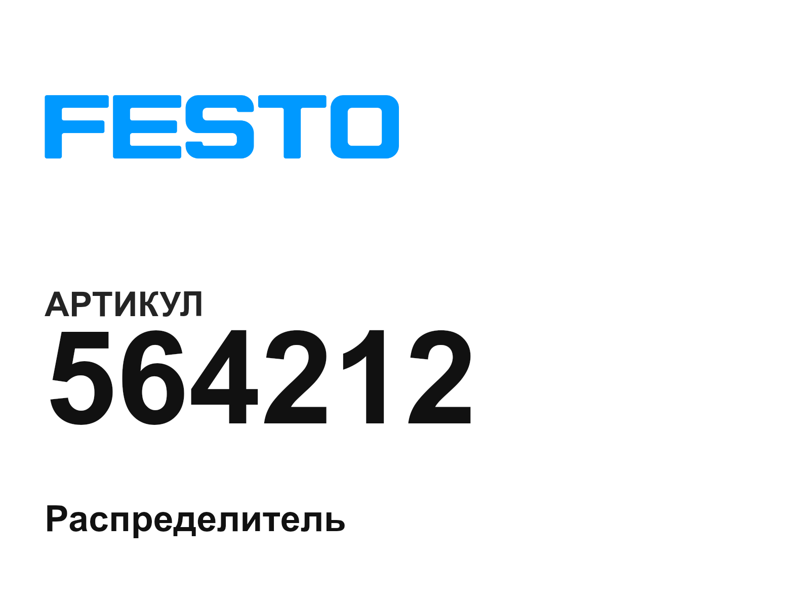FESTO 564212 (564212)