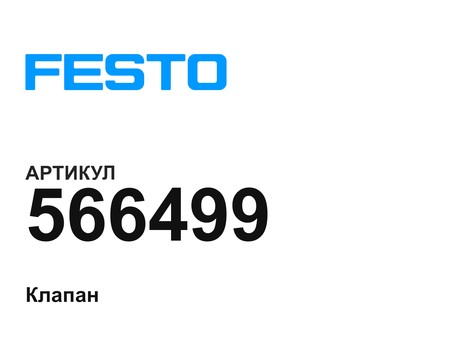 FESTO 566499 (566499)