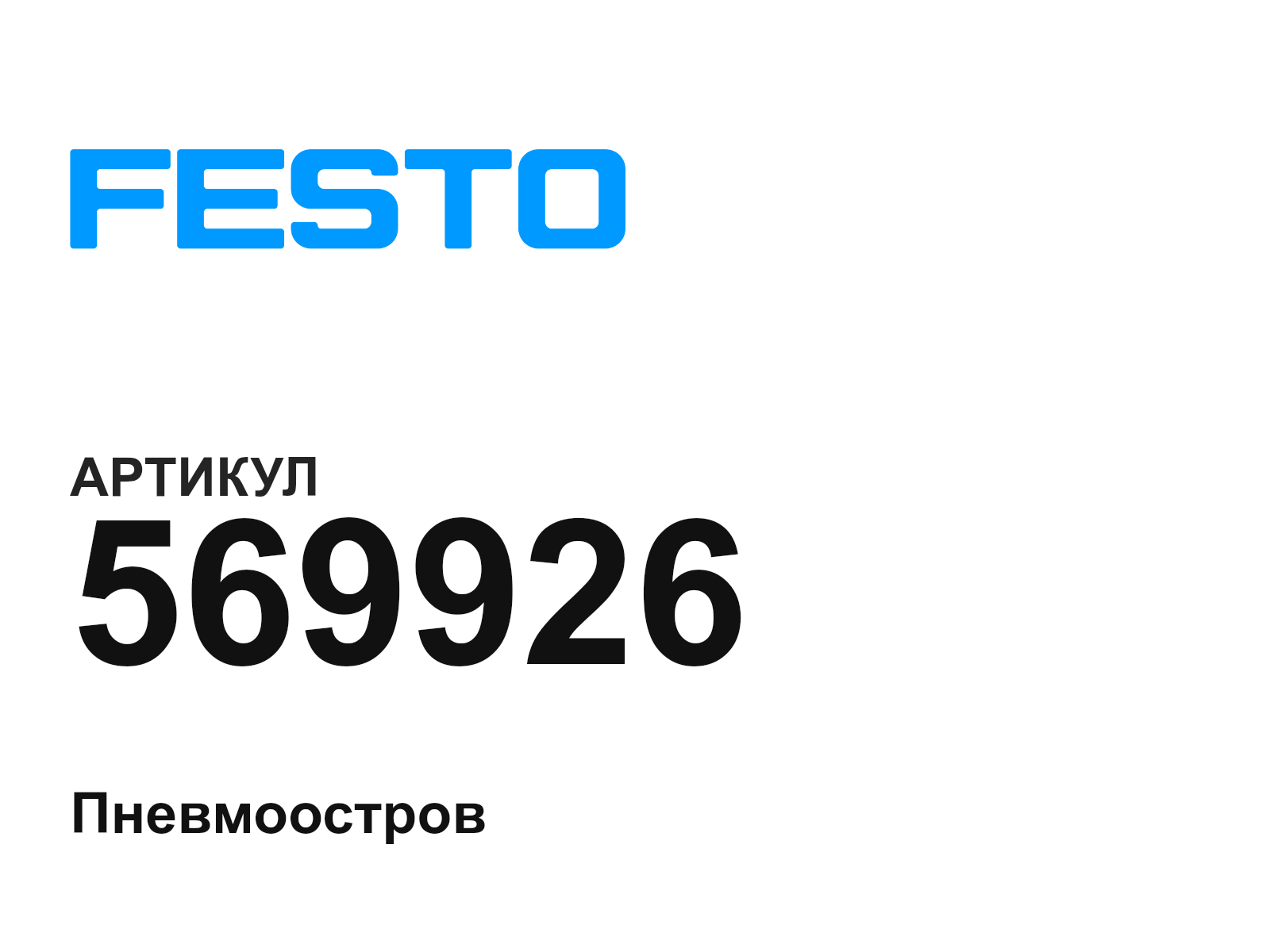FESTO 569926 (569926)
