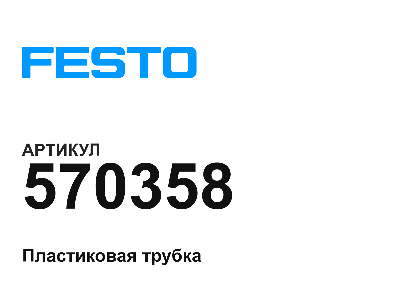 FESTO 570358 (570358)