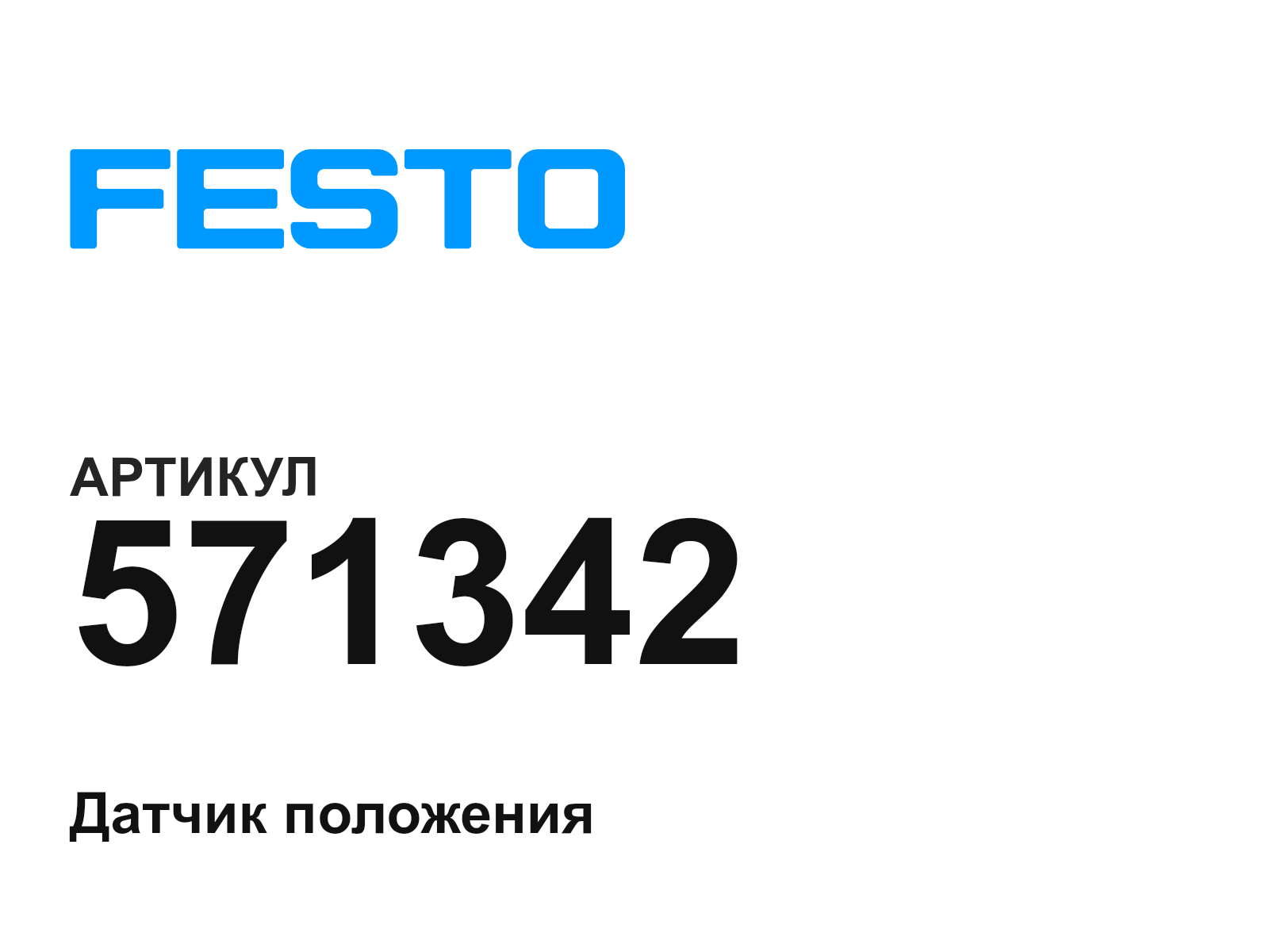 FESTO 571342 (571342)