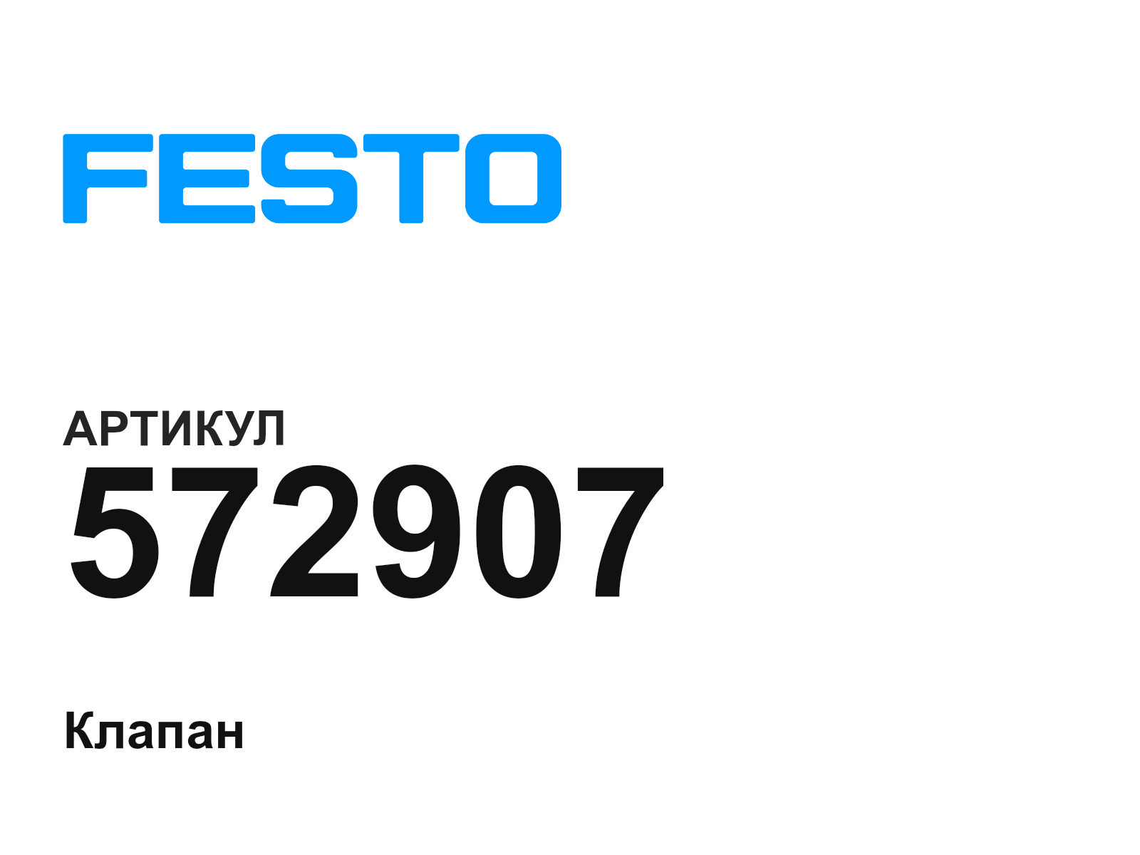 FESTO 572907 (572907)