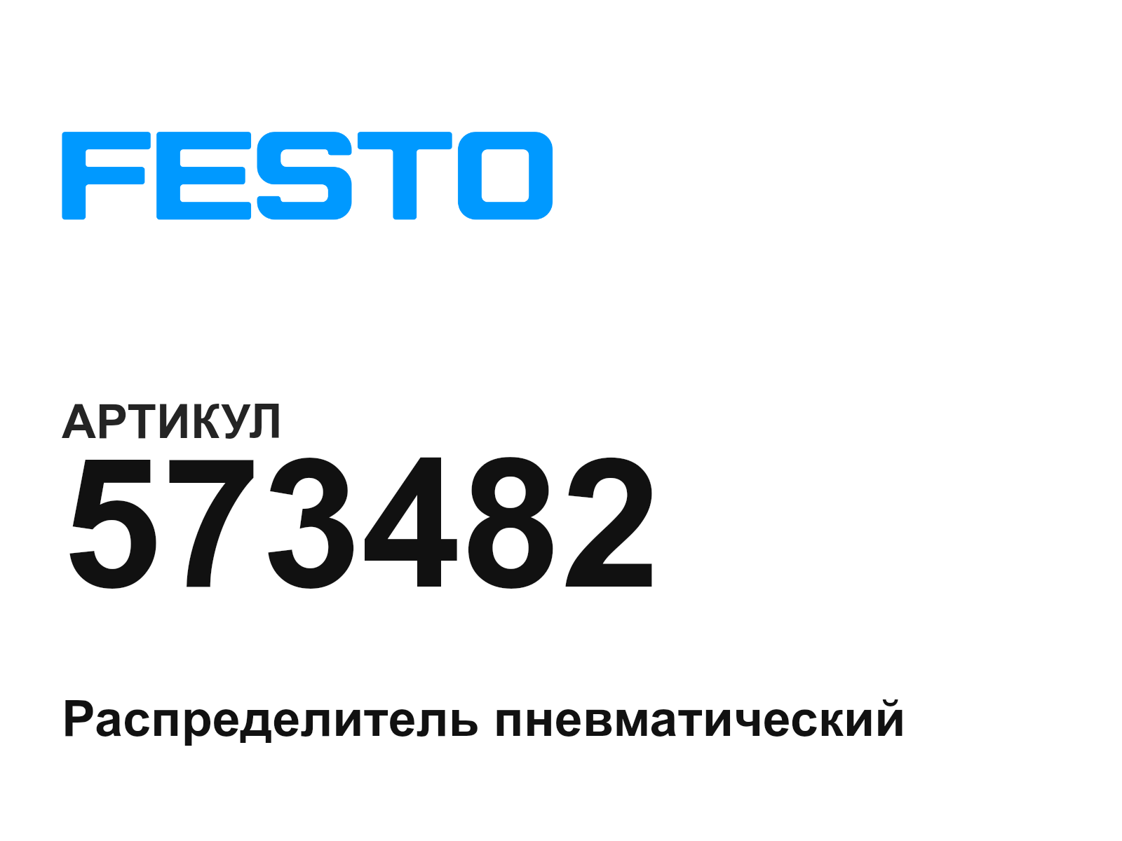 FESTO 573482 (573482)