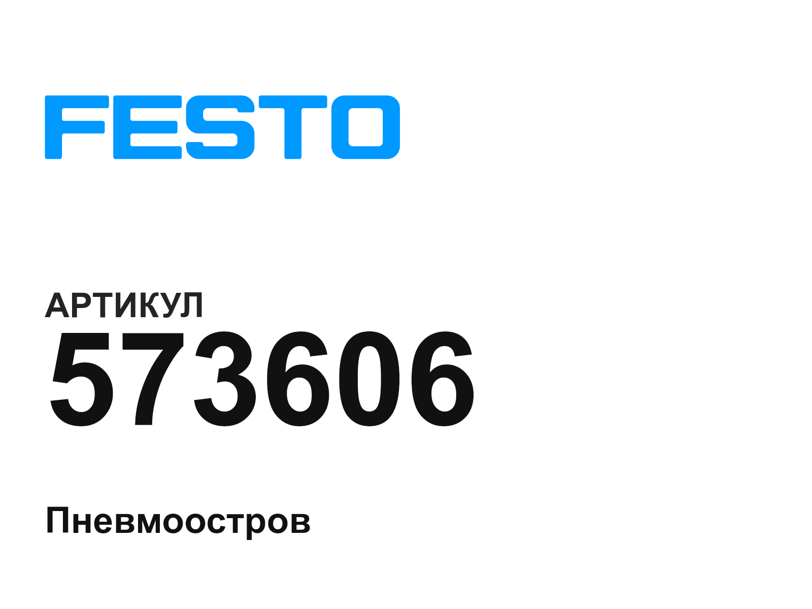 FESTO 573606 (573606)