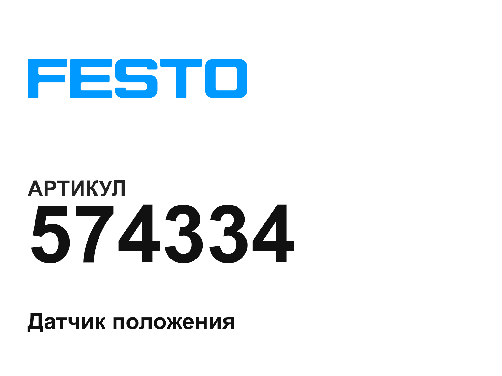 FESTO 574334 (574334)