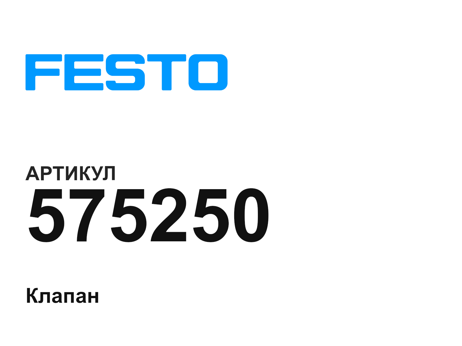 FESTO 575250 (575250)