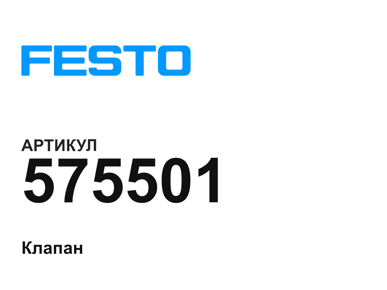 FESTO 575501 (575501)