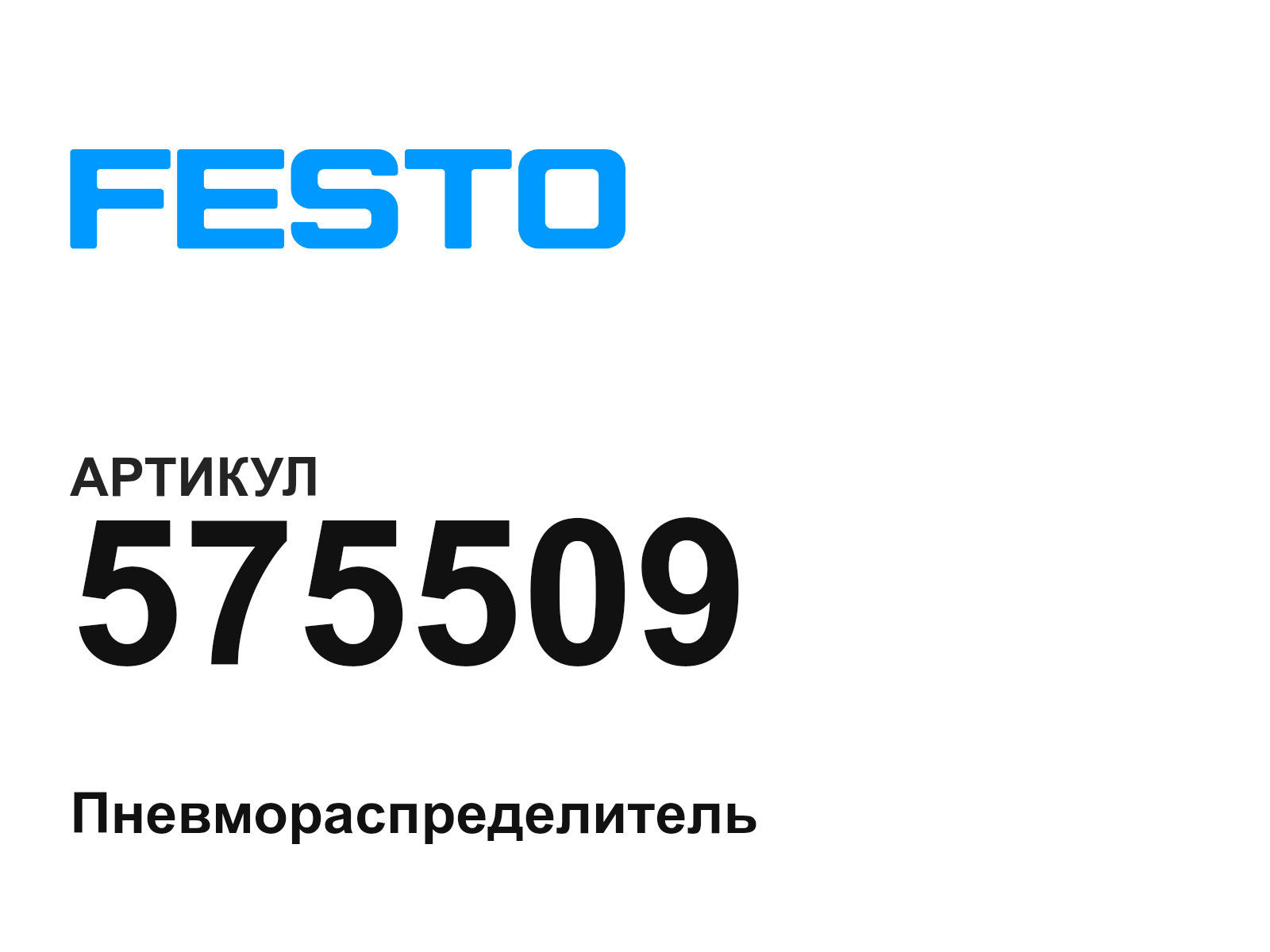 FESTO 575509 (575509)