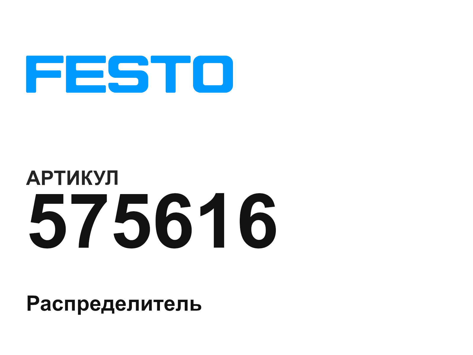 FESTO 575616 (575616)