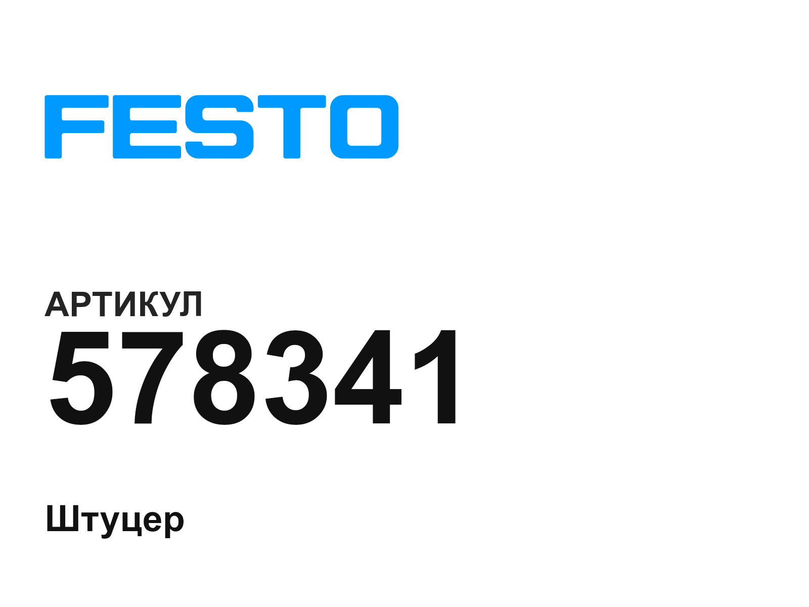 FESTO 578341 (578341)