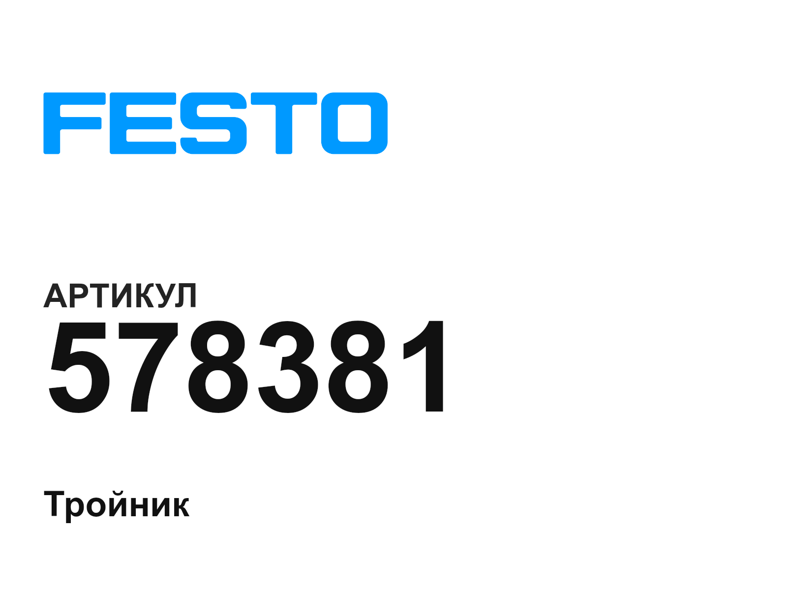 FESTO 578381 (578381)