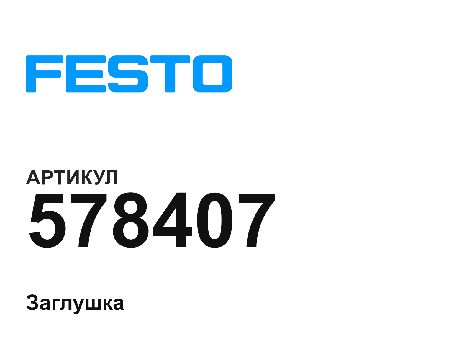 FESTO 578407 (578407)