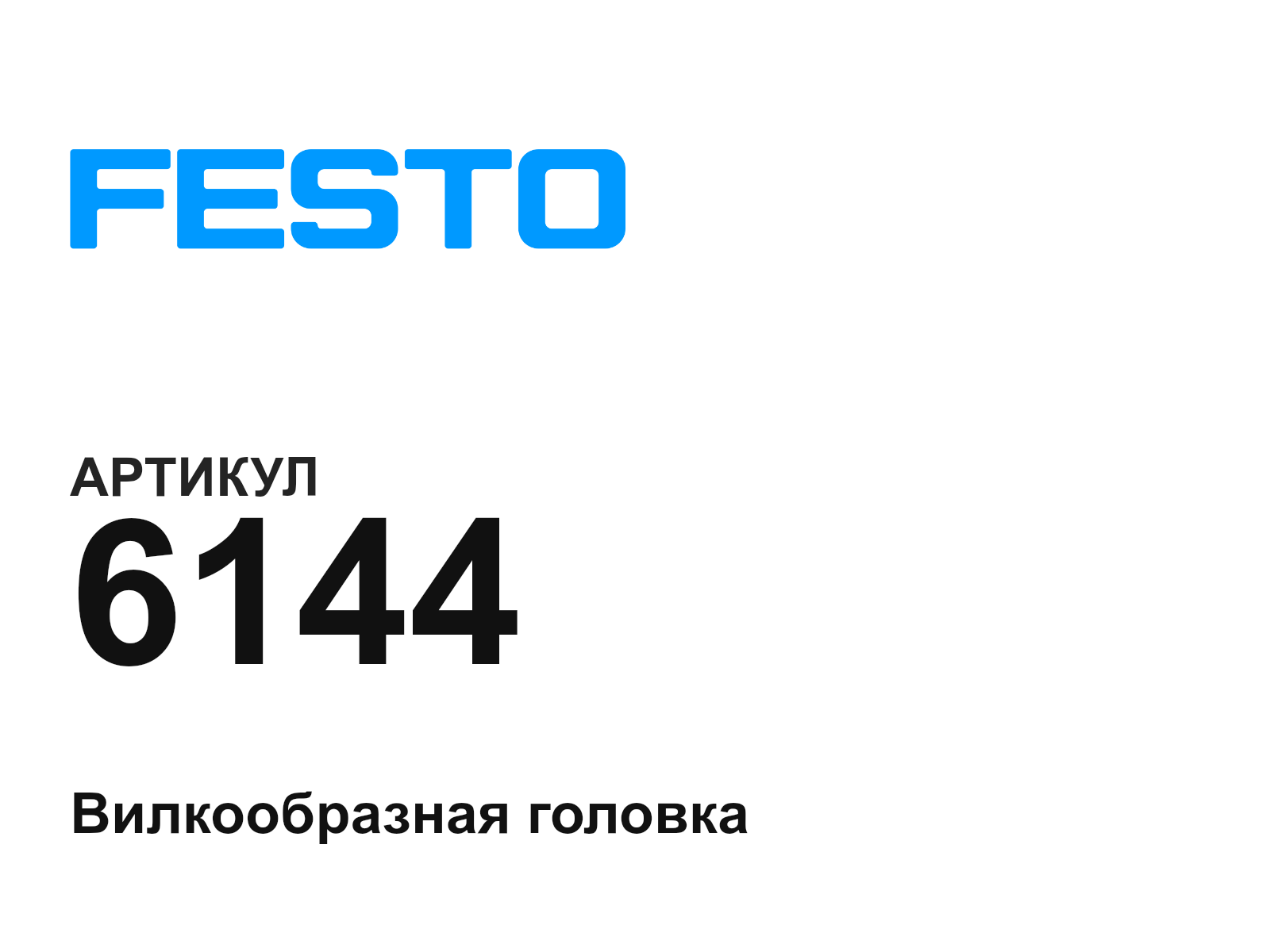 FESTO 6144 (6144)