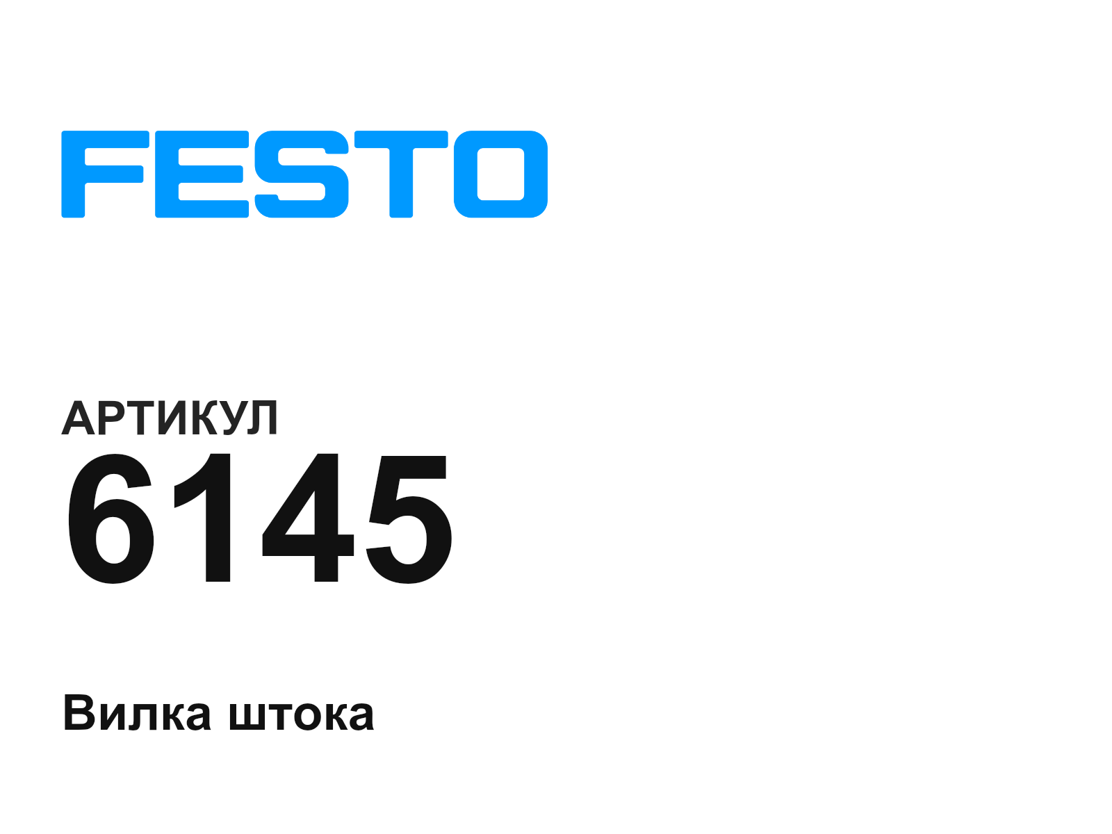 FESTO 6145 (6145)