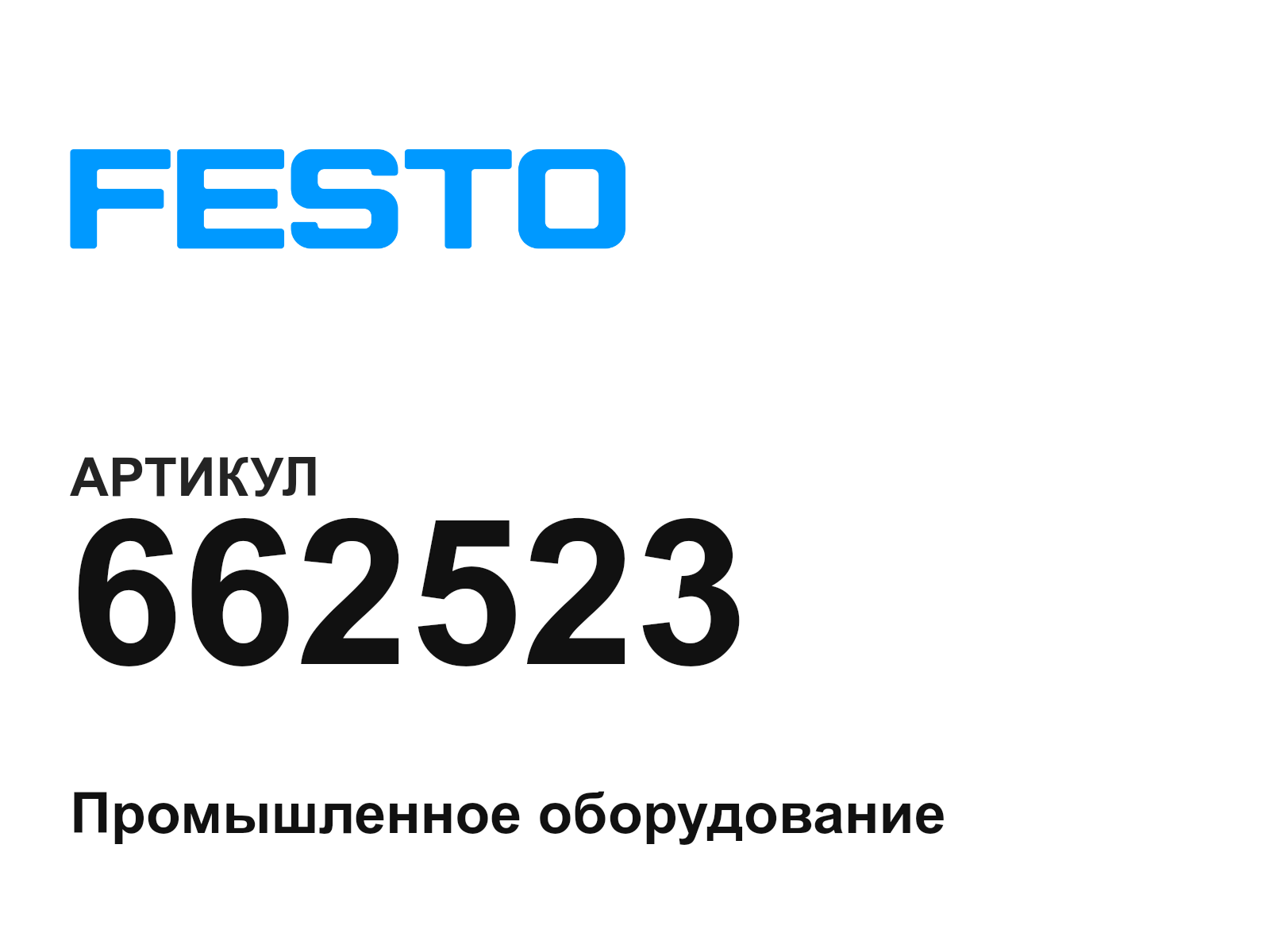 FESTO 662523 (662523)