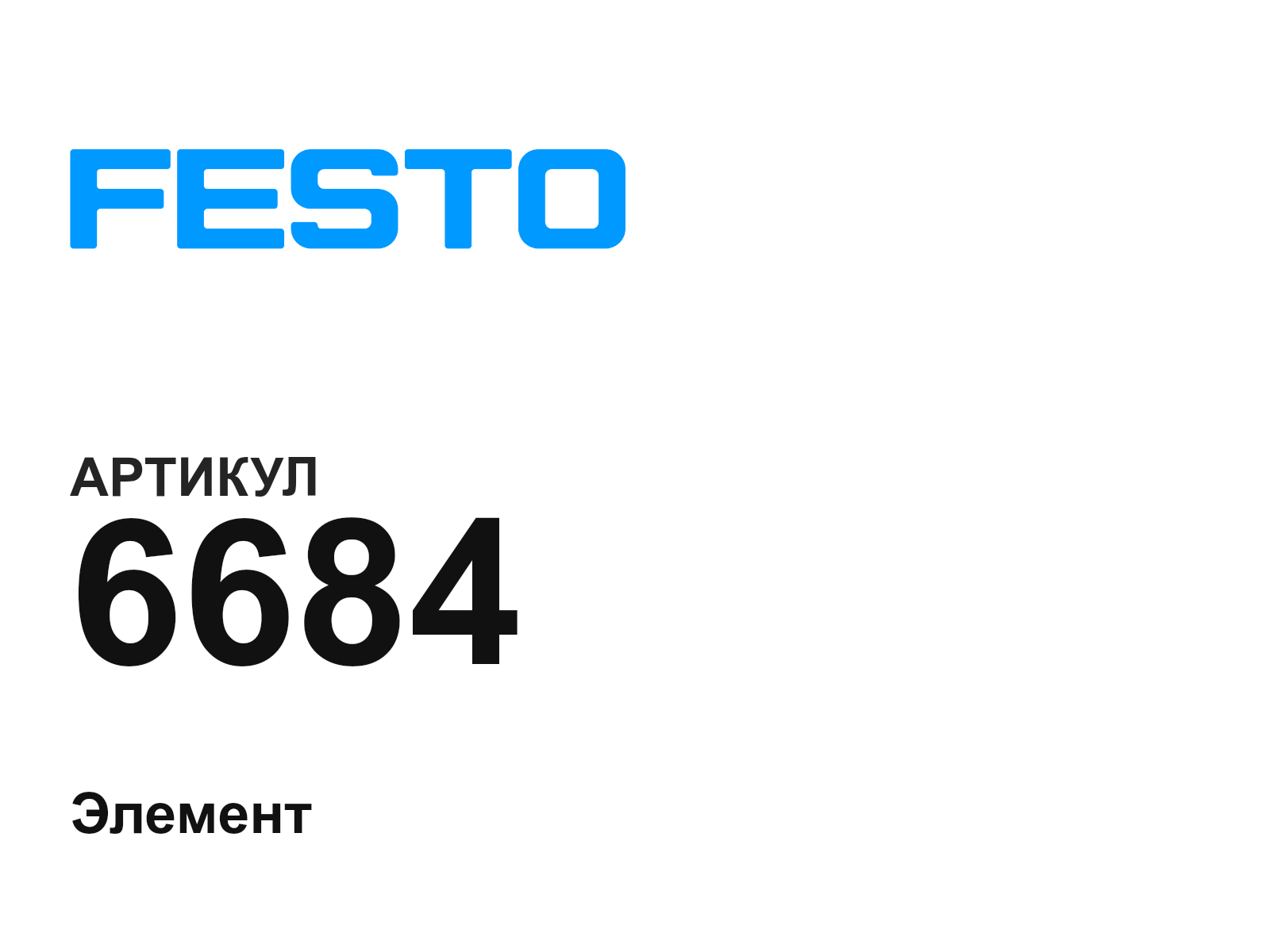 FESTO 6684 (6684)