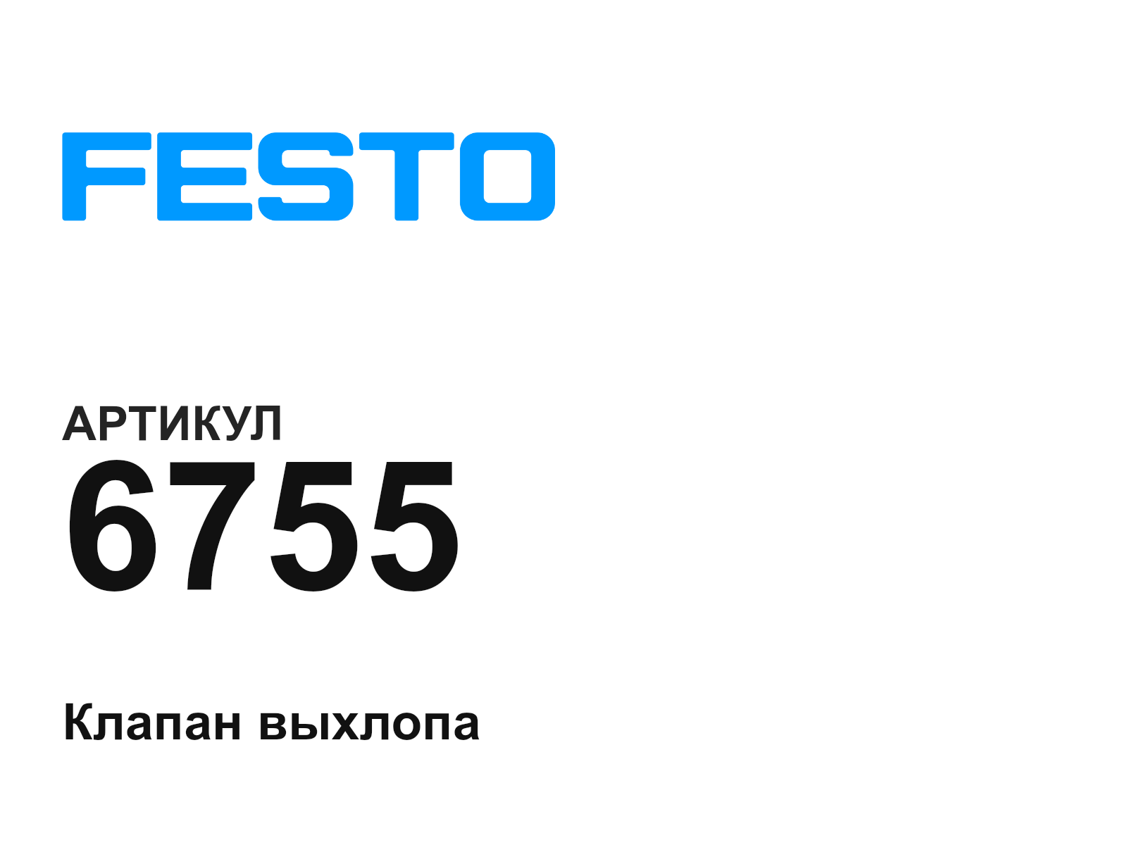 FESTO 6755 (6755)