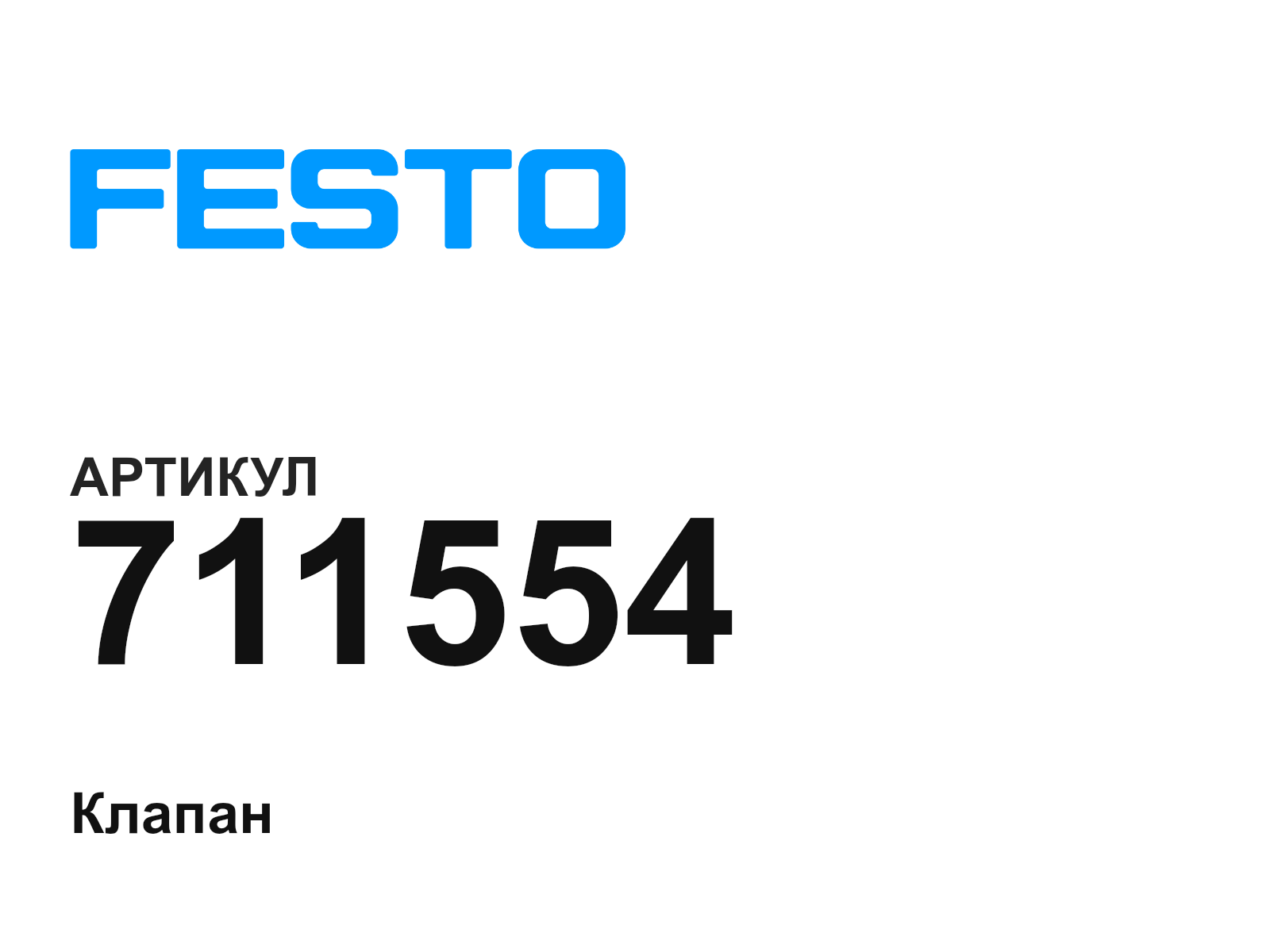 FESTO 711554 (711554)
