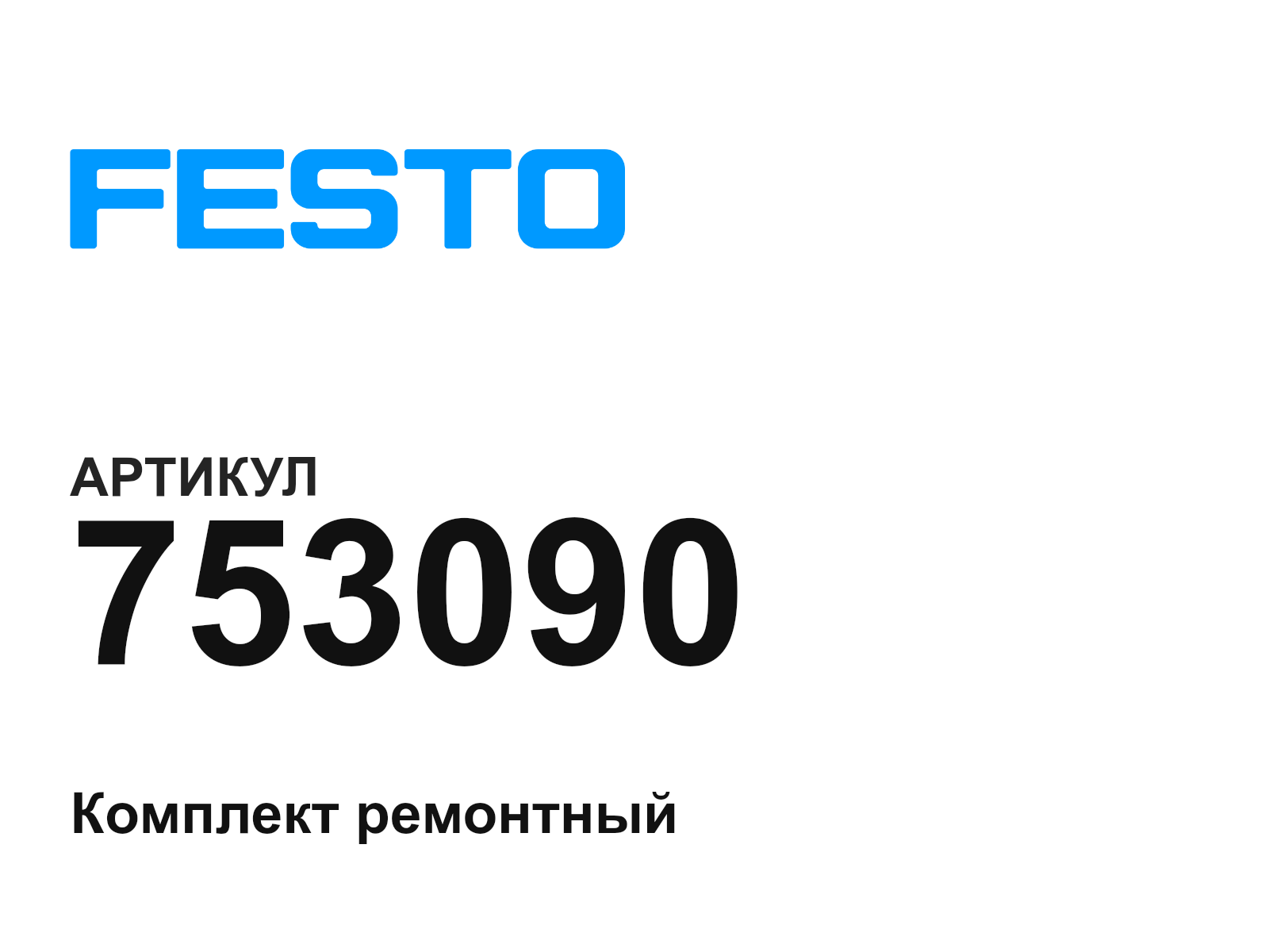 FESTO 753090 (753090)