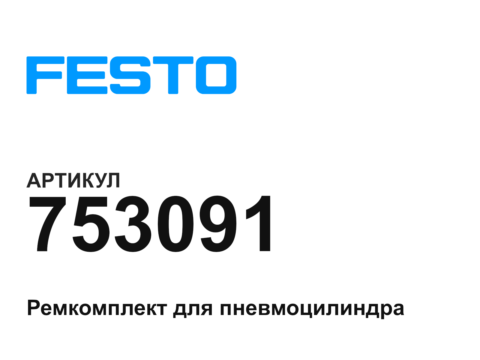 FESTO 753091 (753091)