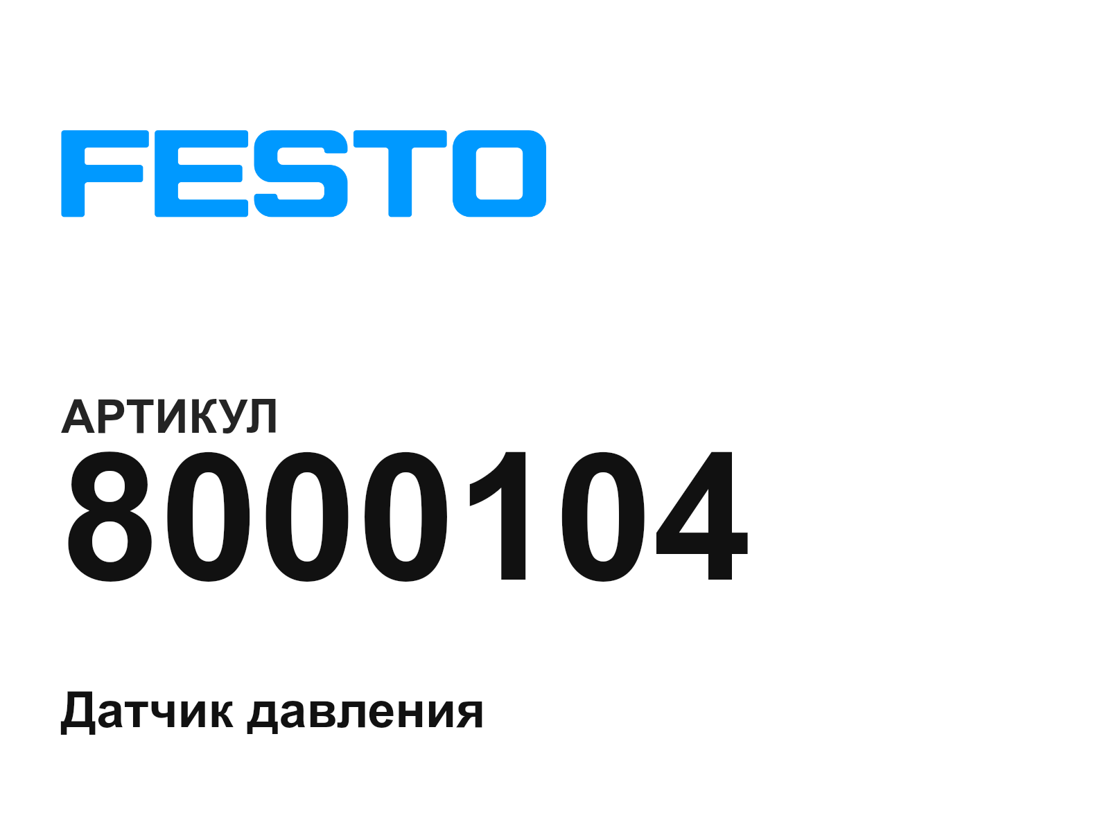 FESTO 8000104 (8000104)