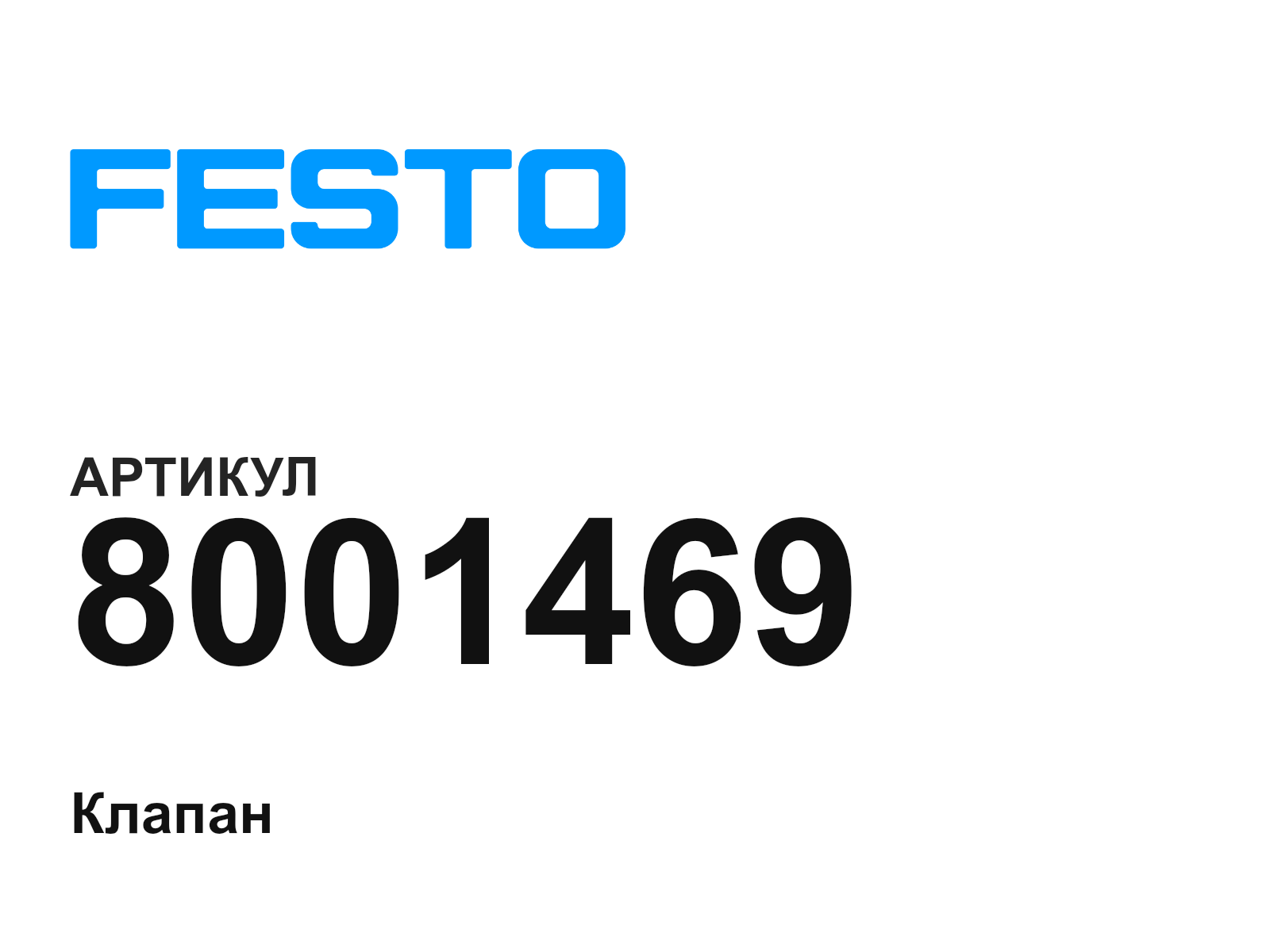 FESTO 8001469 (8001469)