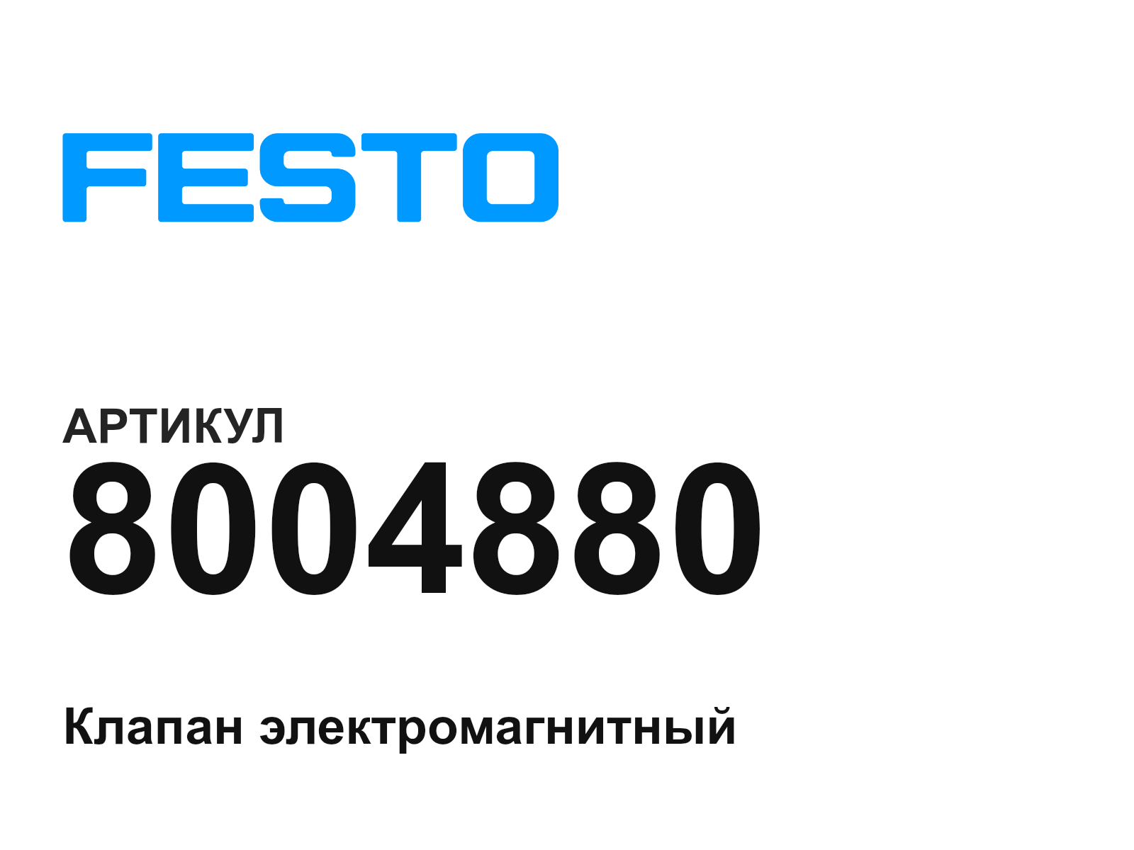 FESTO 8004880 (8004880)