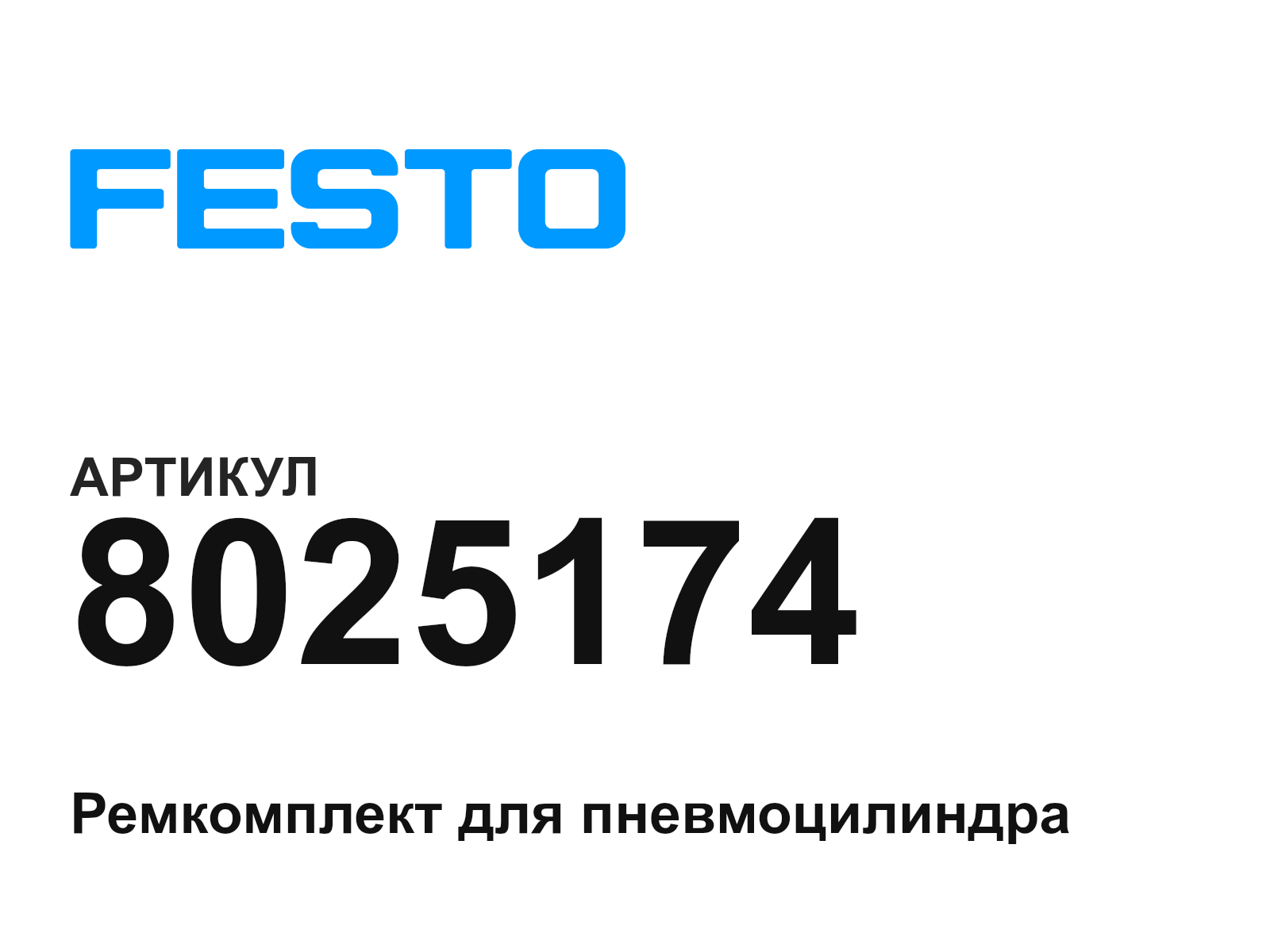 FESTO 8025174 (8025174)