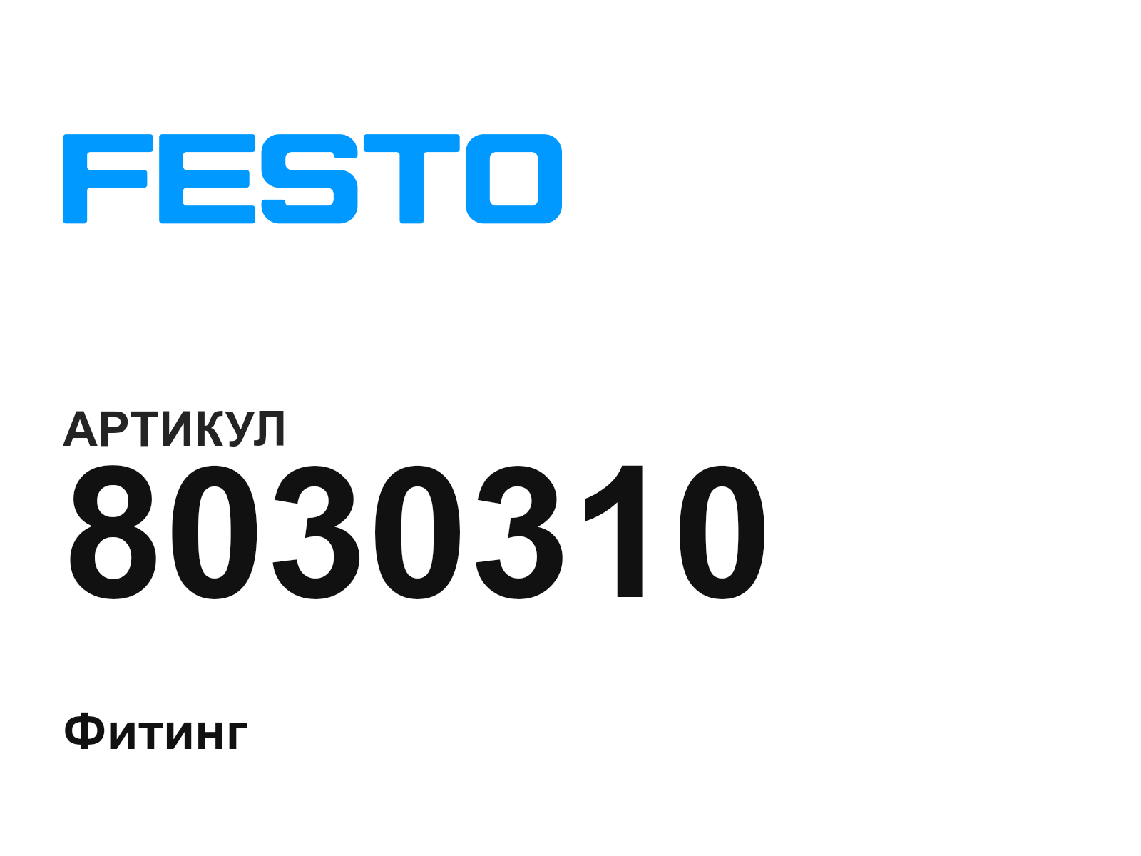 FESTO 8030310 (8030310)