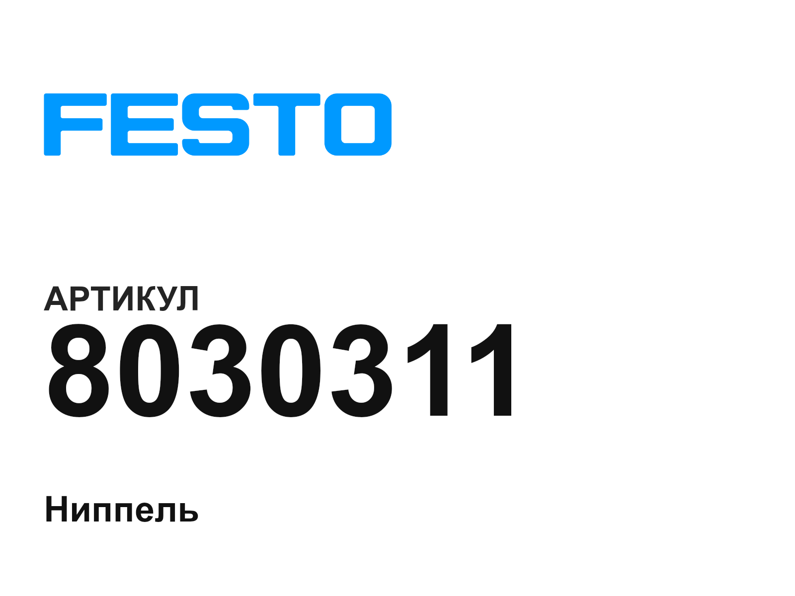 FESTO 8030311 (8030311)