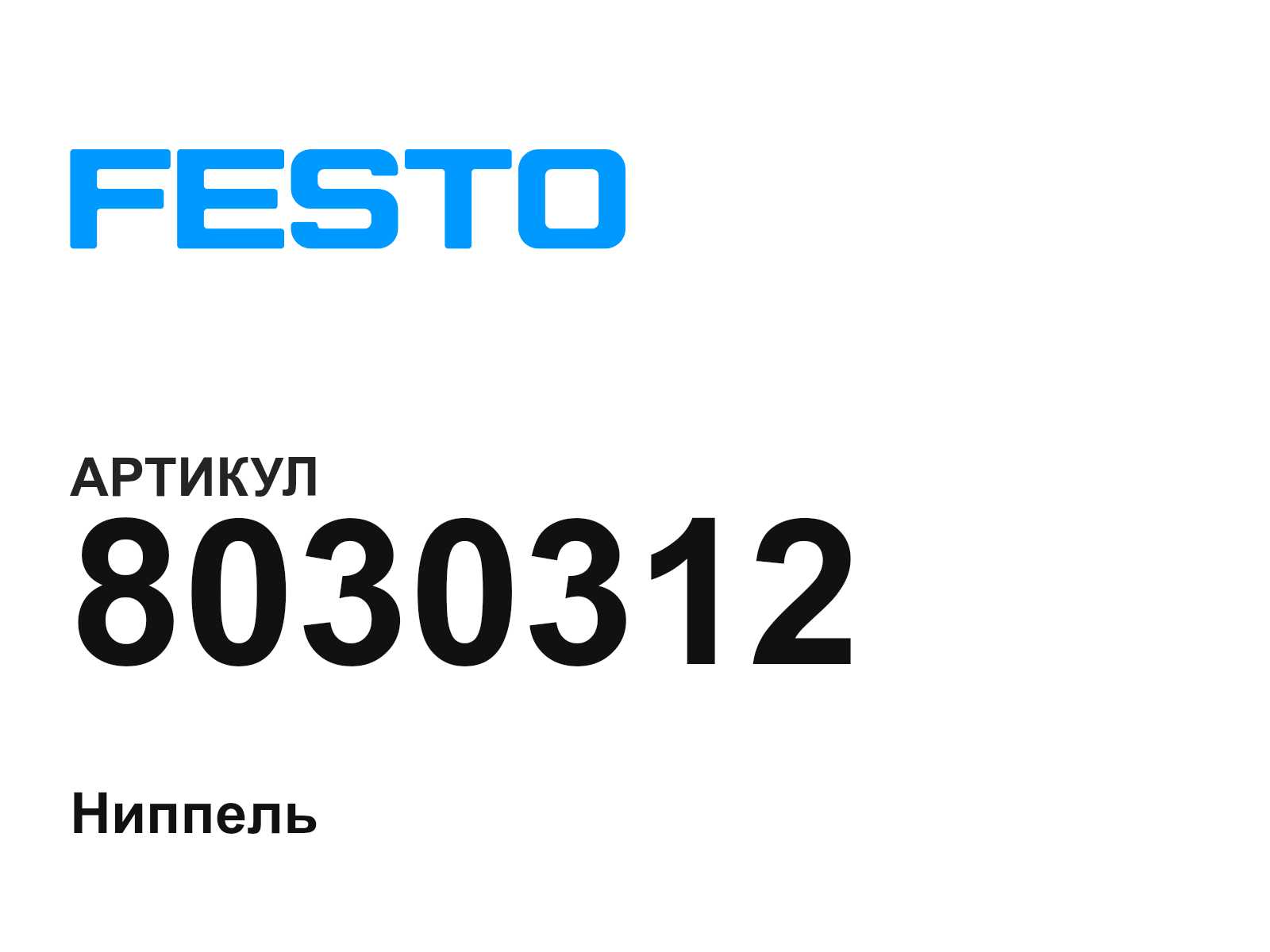 FESTO 8030312 (8030312)