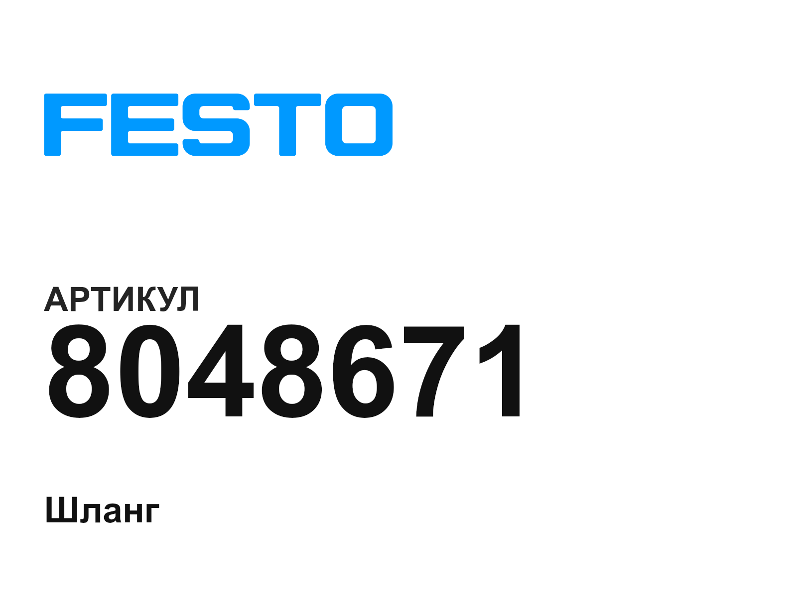 FESTO 8048671 (8048671)