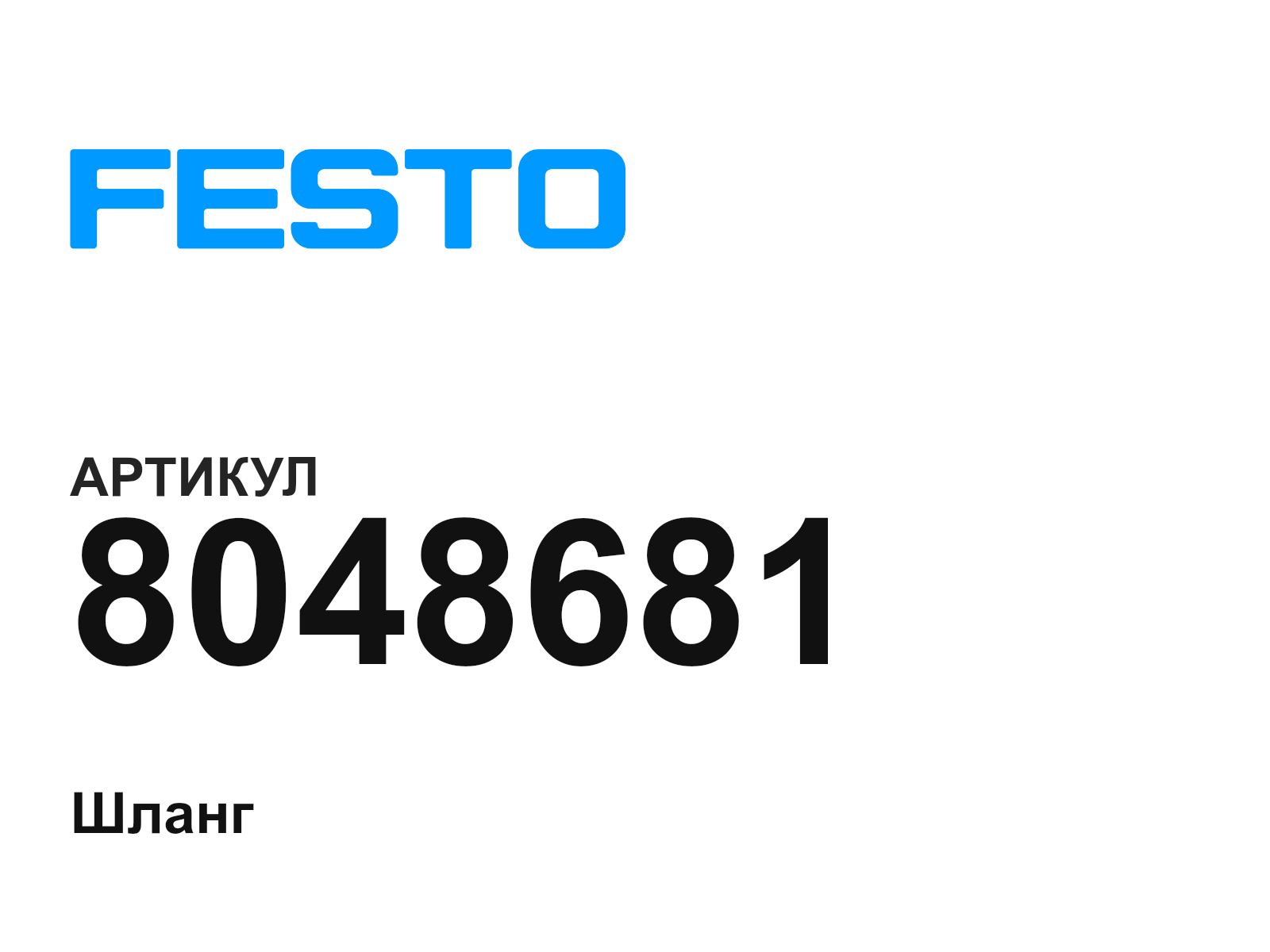 FESTO 8048681 (8048681)